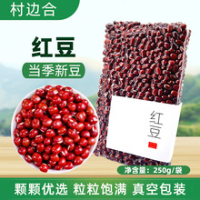 红豆250克五谷杂粮粗粮真空包装农家特产赤小豆八宝粥原料