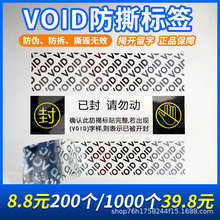 void防伪防拆不干胶标签纸一次性撕毁无效封条圆形VOID防撕贴纸