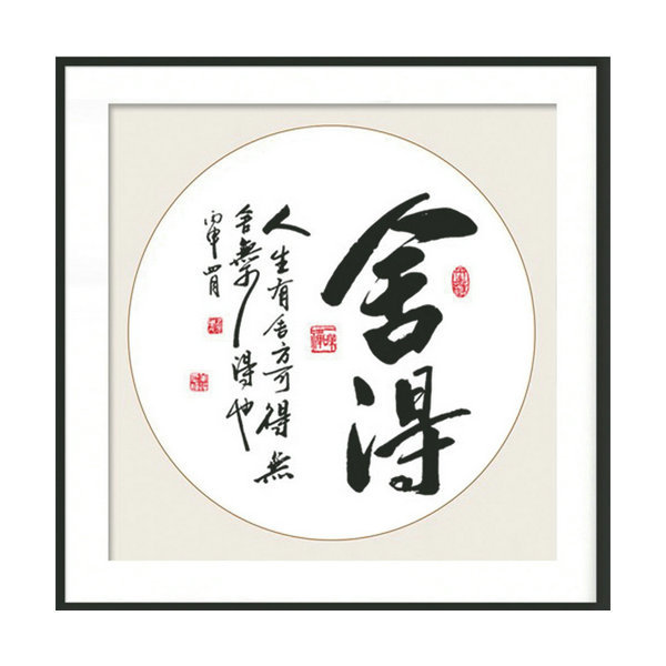 舍得十字绣线绣新款客厅餐厅简约现代十字绣书房书法字画简单小幅