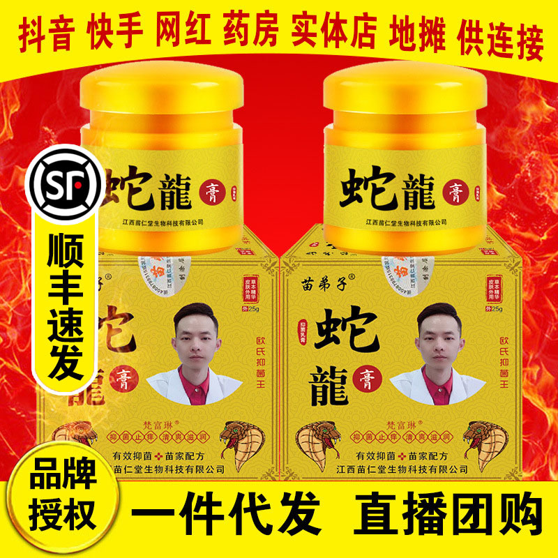 【公司直供】苗弟子蛇龙膏25g/瓶 主播带货 江湖地摊 微商同款