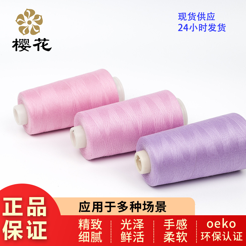 樱花牌免油高速涤纶缝纫线机绣婴儿服装线毛衣环保1305色现货40s2