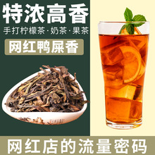 【老王批发】网红鸭屎香凤凰单丛连锁奶茶店同款乌龙奶茶原料散装