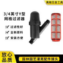 塑料网式过滤器 Y型3/4网格园艺灌溉过滤净水器农用6分浇水过滤器