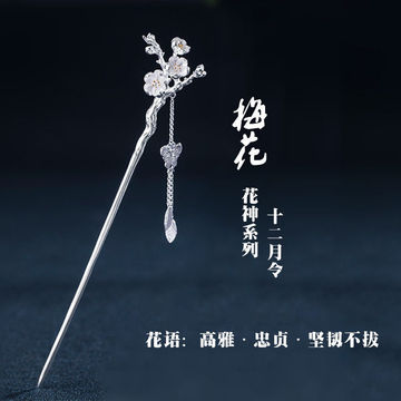 新款国潮梅花流苏镀银发簪梅花盘发发簪古风流苏头饰首饰一件代发