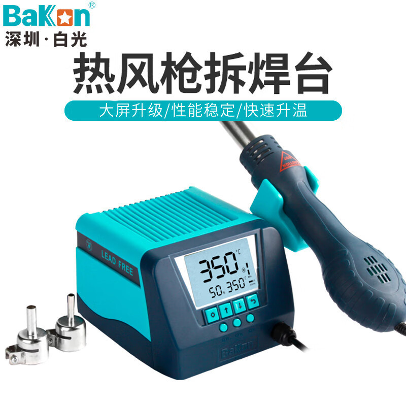 深圳白光(BAKON)BK880数显热风拆焊台可调温烤枪维修热风枪550W