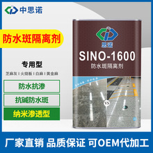 思诺1600石材防护剂底部水泥湿贴密封地面铺贴防泛碱水斑工厂批发