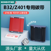 精臣Z401/B32碳带 标签打印机原装专用树脂基色带80mm*27m米