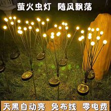 太阳能萤火虫灯户外庭院灯室外景观超亮防水地插花园照树草坪射灯