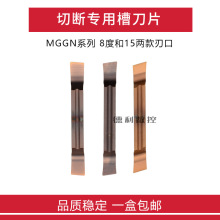 斜口切断刀片/走心机切断刀MGGN200R-8 15-8 MGGN30-8 40-8