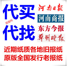 代买河南日报商报过期报纸 代找东方今报郑州日报晚报原版老报纸