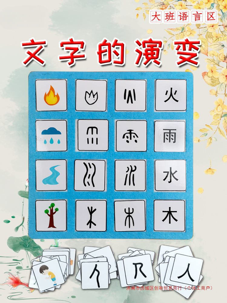 幼儿园区域区角活动材料大班语言区汉字演变游戏自制玩教具纸