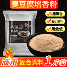 长沙臭豆腐酱料专用香辛粉调料汤汁配料商用增香粉料包浓缩鲜香粉