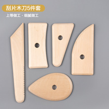 陶艺工具木质骨架刀5件套陶泥拉坯刮片刮刀木刀手工泥塑制作工具