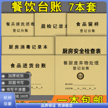 餐饮台账食品台账厨房食堂食品留样餐具清洗记录食品进货台记账本