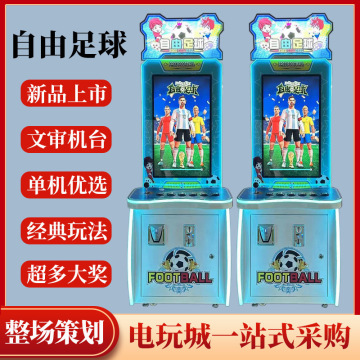 自由足球电玩城娱乐设备场地商用投币彩票游戏机游戏厅游艺一体机