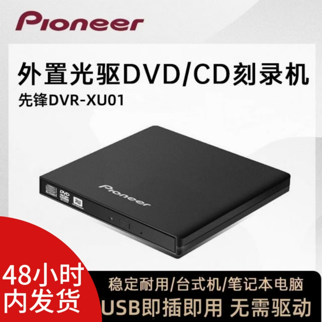 Pioneer 先锋DVR-XU01外置USB光驱刻录机笔记本台式机电脑通用