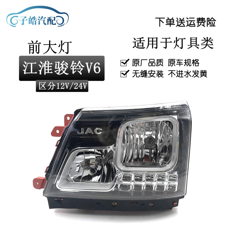 适用于江淮货车新款骏铃v6大灯/v3前照灯/v5大灯/h330大灯总成