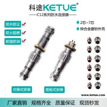 科途C12/SF12防水连接器M12航空插头2芯~7P金属锁紧螺母电子仪器