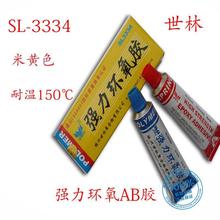 世林SL3334强力环氧树脂AB胶高强度粘接胶水耐油防水耐老化米黄色