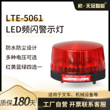 LTE-5061小型频闪警示灯 迷你型LED信号灯指示灯 12v24v220v 防水