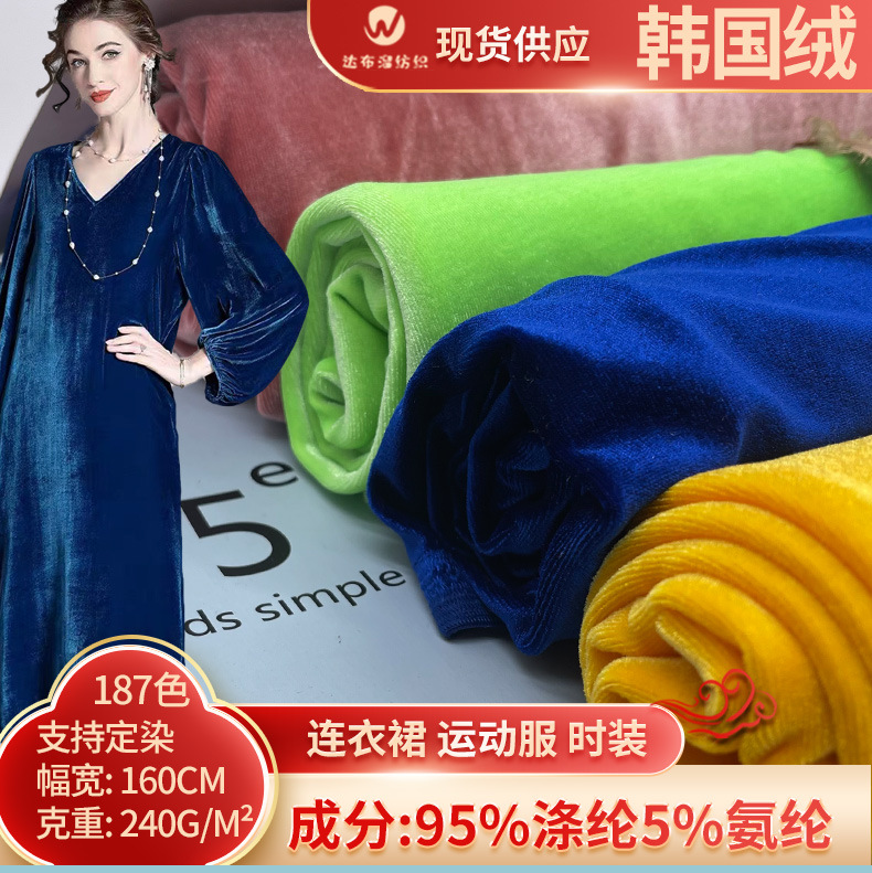 韩国绒260g弹力亮光涤纶丝绒面料 厂家现货 不倒绒 针织保暖布料