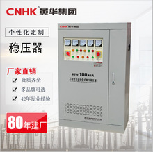CNHK大功率稳压器100KVA三相电力补偿式交流稳压电源HHSBW-100K