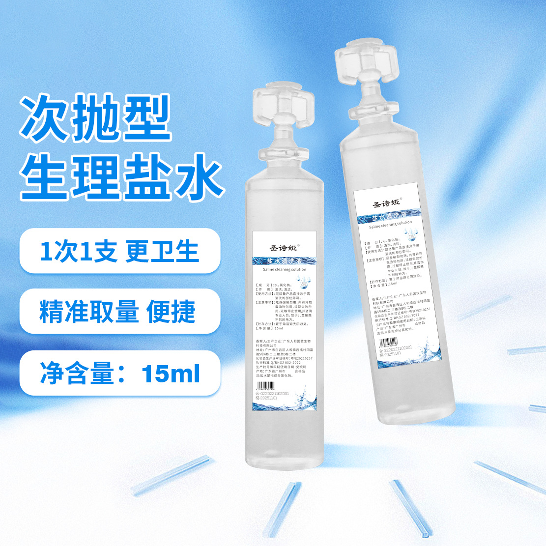 normal saline 氯化钠无菌生理性盐水15ml小支装盐水雾化液清洗液