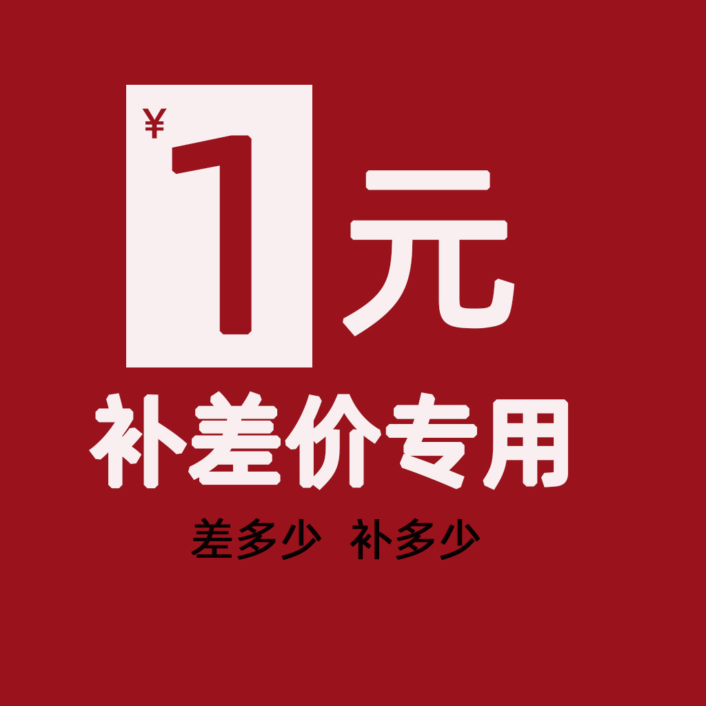 1元补差价链接专拍 邮费补差价专拍 请勿乱拍 拍前先联系客服