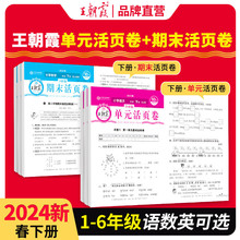 2024新王朝霞活页期末试卷小学单元下册一年级单元试卷测试卷全套