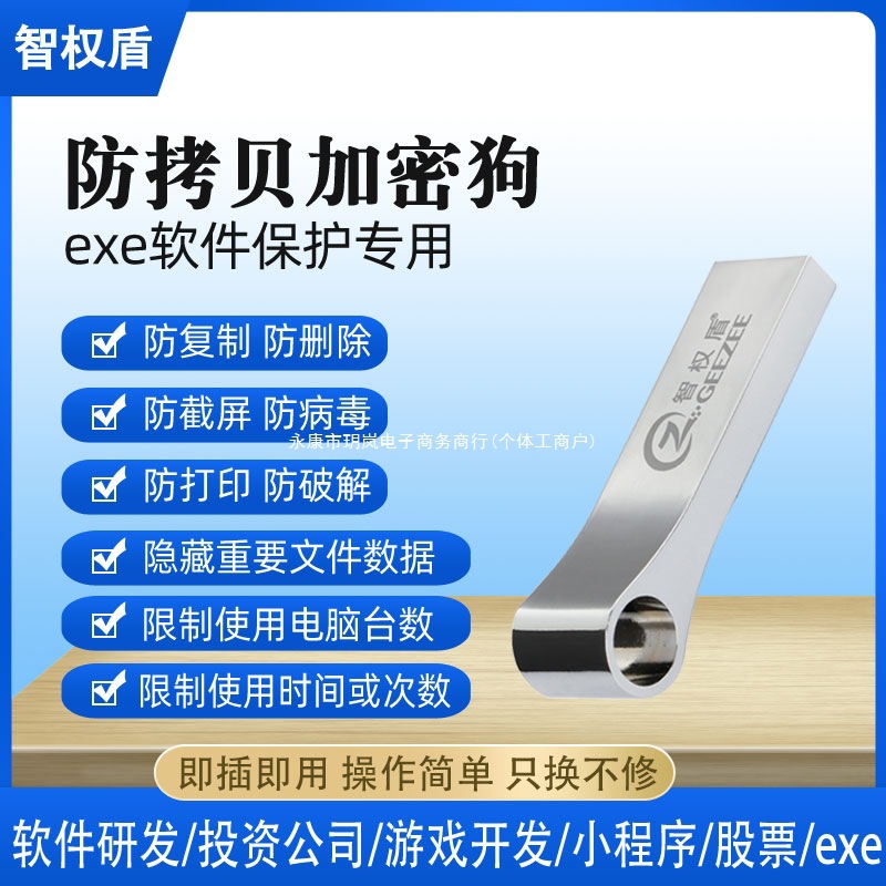 文档exe盾加密狗复制u盘删除视频软件只读防拷贝防病毒智权防