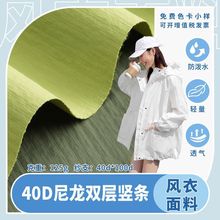 现货批发风衣面料40D双层竖条尼龙布防泼水羽绒服面料 防晒服面料