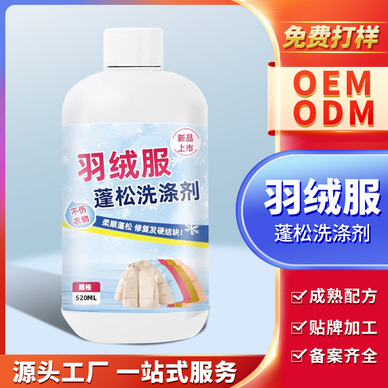 羽绒服蓬松洗涤剂水洗机洗去油去污中性防结块护色护衣缩水蓬松剂
