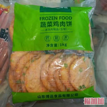 博远蔬菜鸡肉饼用汉堡肉汉堡包夹层料1000克20片包装冷冻食品