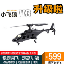 新版ESKY 150BL小飞狼V3迷你遥控像真仿真机直升战斗无人飞机玩具