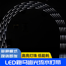 LED流水跑马灯带12V/24V生日婚礼装饰吊顶装饰灯饰2835灯带布置