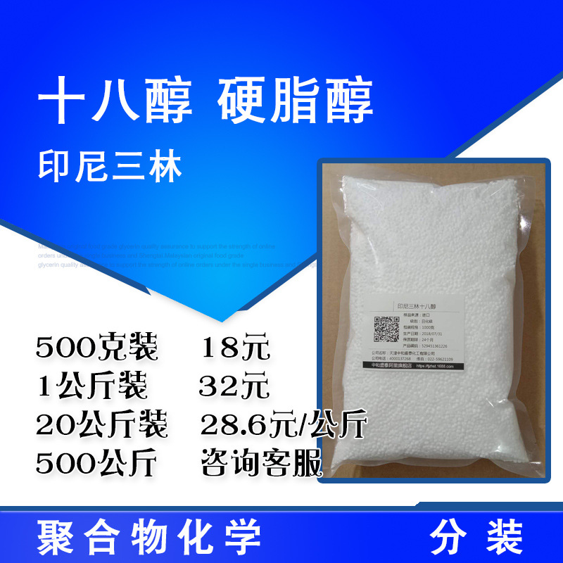 印尼三林 十八醇 c18 硬脂醇 500克起售