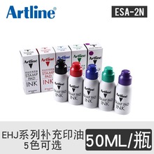 日本旗牌-雅丽Artline EHJ系列印油补充液填充液50ML/瓶装 ESA-2N