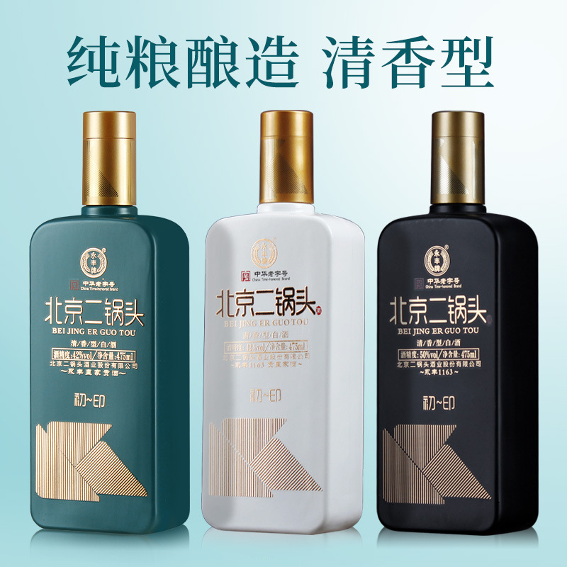 批发50度42度白酒北京二锅头纯粮清香型白酒初印系列475ml*1