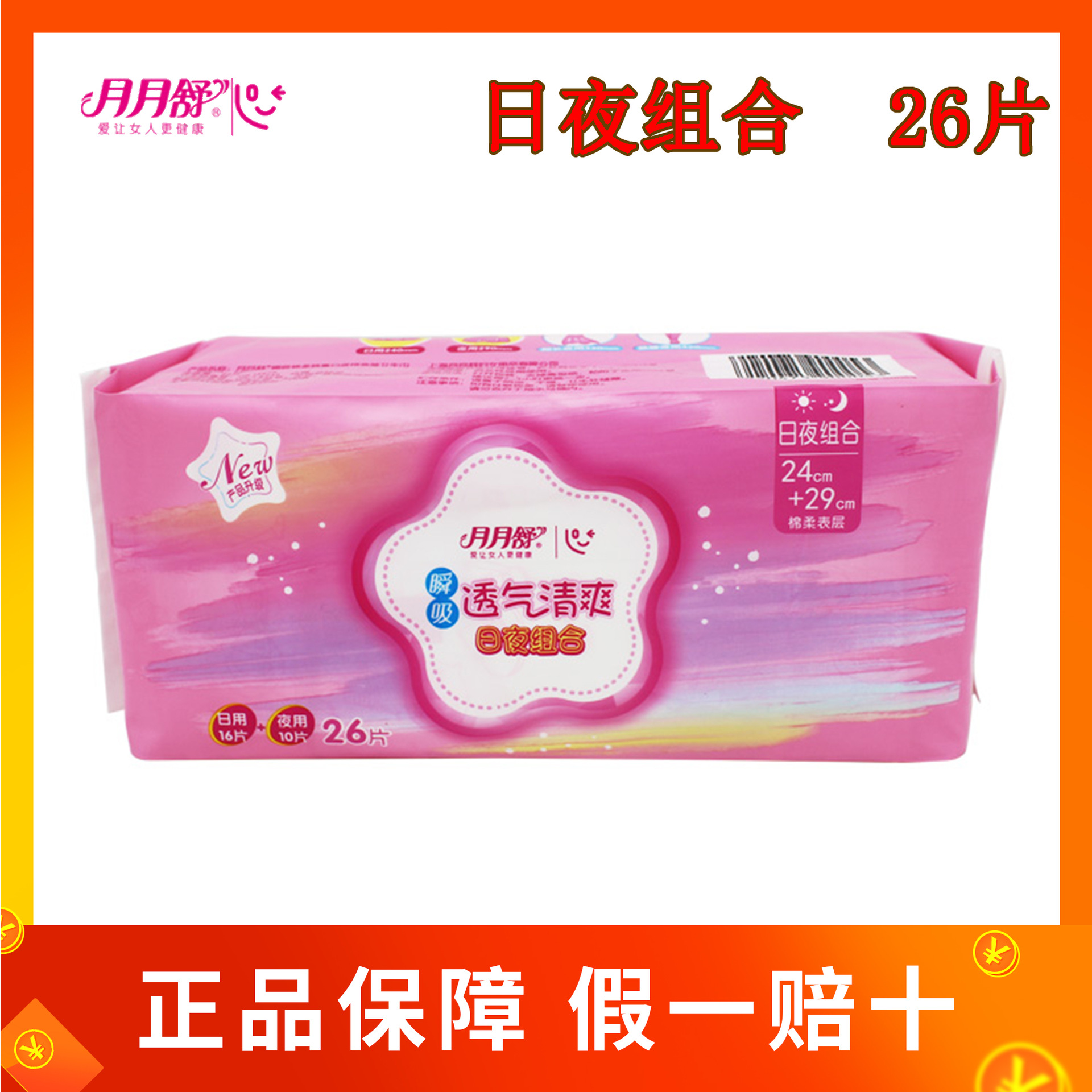 月月舒卫生巾瞬吸棉柔特惠日夜组合卫生巾26片 正品批发 18包/箱