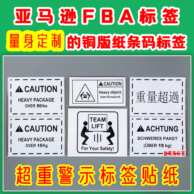 亚马逊超重标签