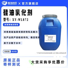 硅油乳化剂WL872适用乙烯基 硅油和烷基化苯基硅油等易分散于水中