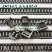 EPC13磁芯 配贴片骨架5+5 铁氧体磁芯EPC13卧式SMD5+5变压器磁芯