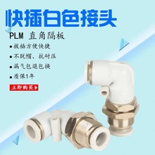 精品白色接头PLM-4 6 8 10 12mm直角L型穿板接头隔板弯头快插接头