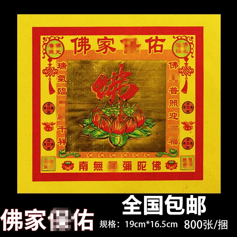 七彩金佛家阿弥陀佛烧纸钱金纸8寸彩金纸整捆800张观音佛具用品