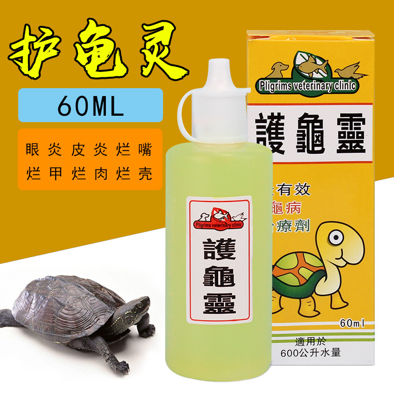批发乌龟药龟药水护龟液护龟宝灵聚维酮碘腐皮烂甲烂壳白眼病不吃