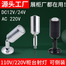 1W3W玻璃柜模型柜珠宝展柜射灯立柱灯展示柜小射灯万向12V24V220V