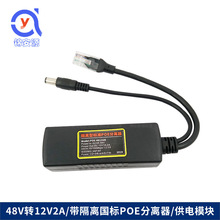 POE分离器 48V转12V2A 带隔离标准型供电模块 监控网络一线通