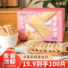 【19.9/100片】卡芙莉燕麦仙贝厚椰乳味酥脆健康零食460g包装其他