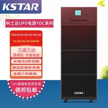 科士达UPS电源YDC3320/30/40/60三相在线式20KVA/30KVA40KVA60KVA