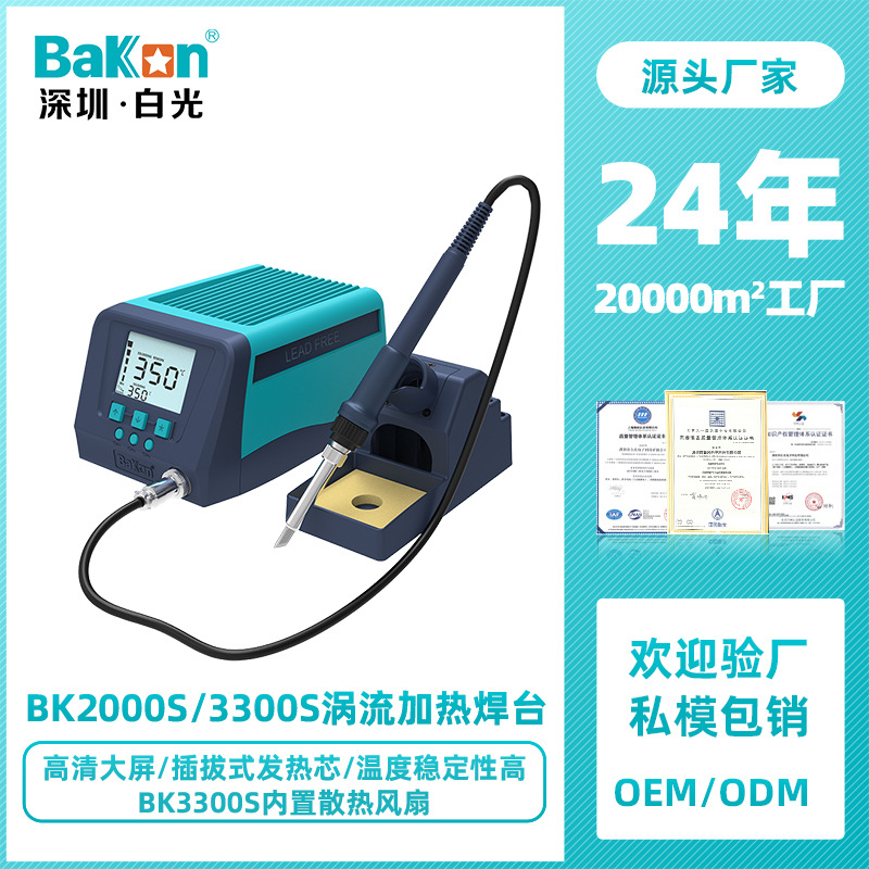 BaKon白光3300S可调温电烙铁大屏数显200W大功率高频焊台工业级